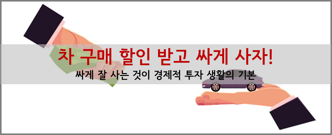 차 구매 할인 총 정리! 오토캐시백, 오토포인트, 신차패키지