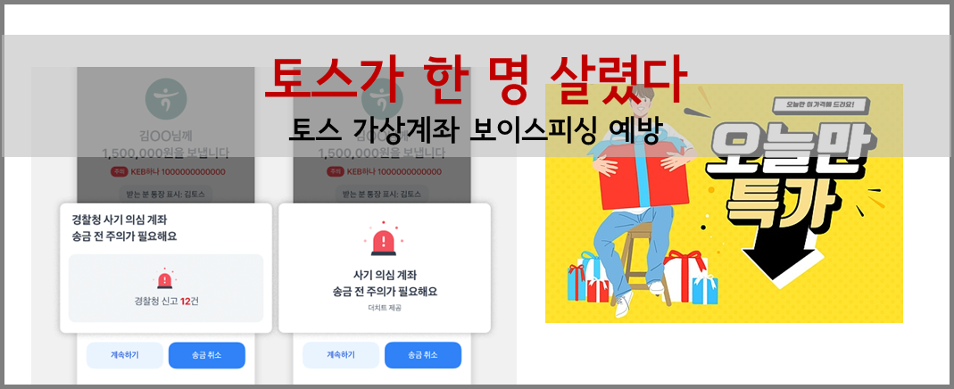 토스가 한 명 살렸다. 토스 가상계좌 보이스피싱 예방