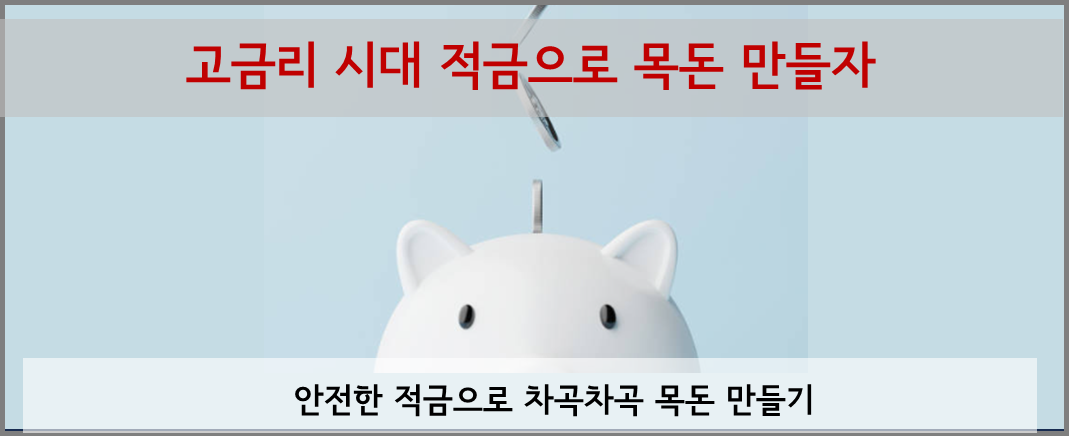 고금리 시대 목돈만들기 적금 적금 금리 총 정리