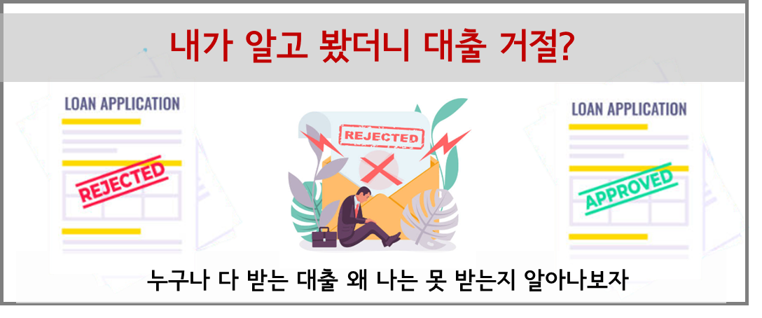내가 알고 봤더니 대출 거절 이유와 대처 방법 총 정리