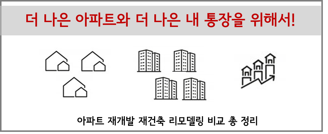 아파트 재개발 재건축 리모델링이란 비교 총 정리.jpg