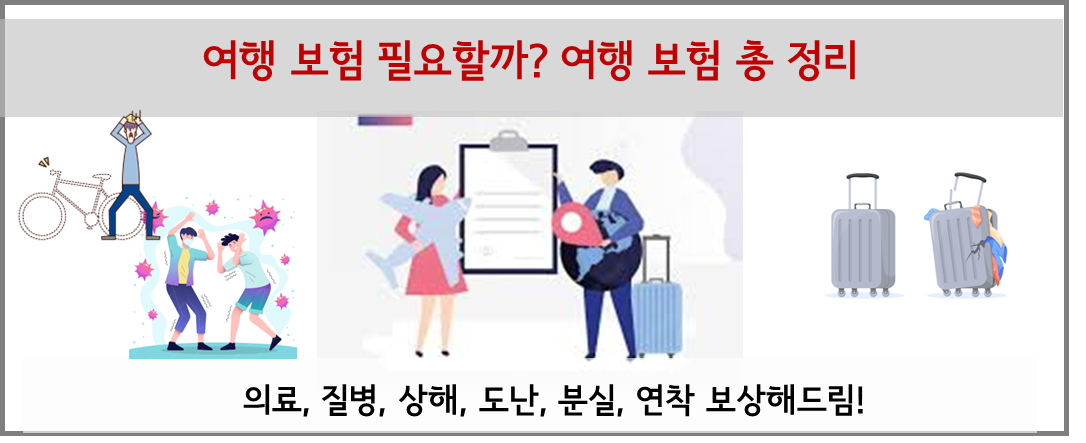 여행 보험 필요할까 여행 보험 총 정리