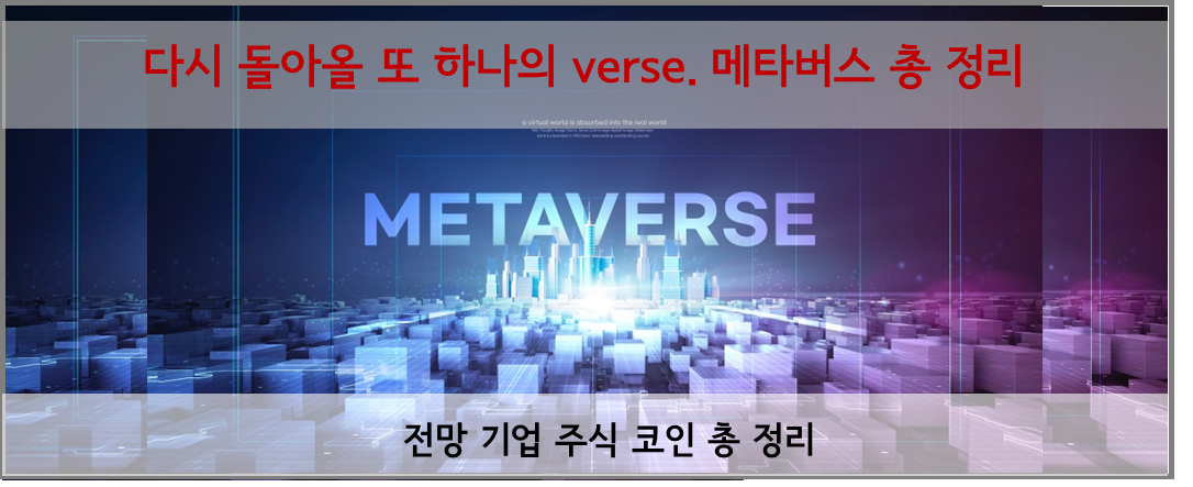 메타버스 총 정리 전망 주식 코인 투자처