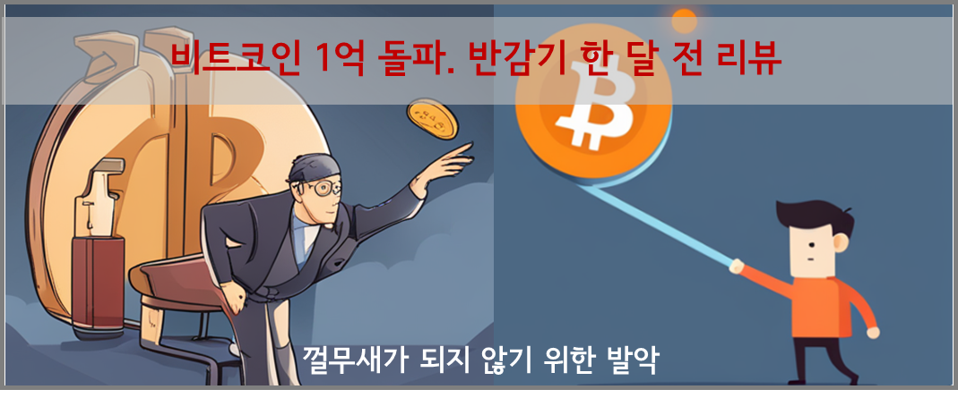비트코인 전고점 갱신. 1억 돌파. 반감기 한 달 전 리뷰