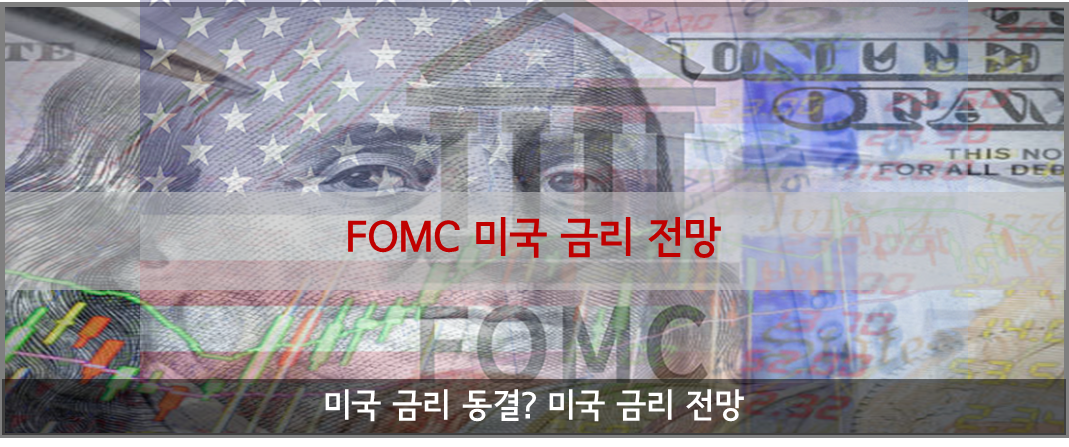 미국 FOMC 미국 금리 전망 금리 동결